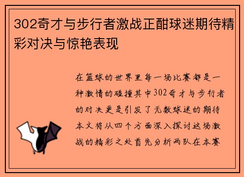 302奇才与步行者激战正酣球迷期待精彩对决与惊艳表现