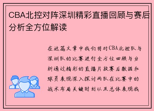 CBA北控对阵深圳精彩直播回顾与赛后分析全方位解读