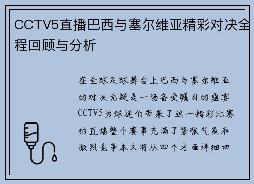 CCTV5直播巴西与塞尔维亚精彩对决全程回顾与分析