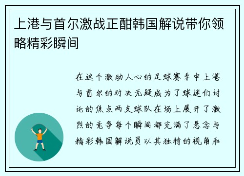 上港与首尔激战正酣韩国解说带你领略精彩瞬间