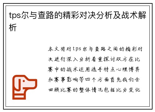 tps尔与查路的精彩对决分析及战术解析