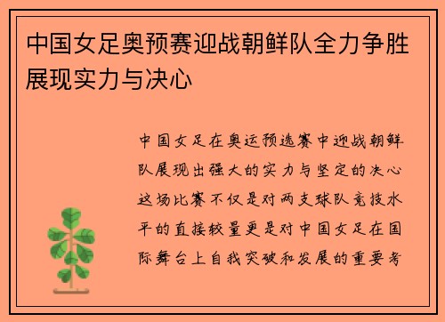 中国女足奥预赛迎战朝鲜队全力争胜展现实力与决心