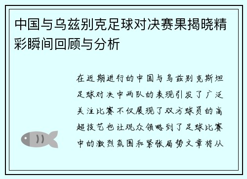 中国与乌兹别克足球对决赛果揭晓精彩瞬间回顾与分析