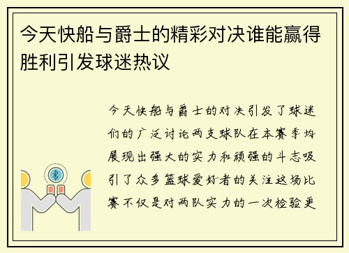 今天快船与爵士的精彩对决谁能赢得胜利引发球迷热议