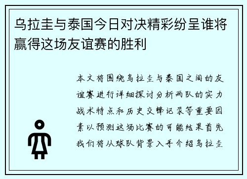 乌拉圭与泰国今日对决精彩纷呈谁将赢得这场友谊赛的胜利