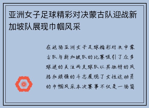亚洲女子足球精彩对决蒙古队迎战新加坡队展现巾帼风采