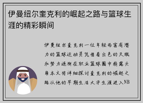 伊曼纽尔奎克利的崛起之路与篮球生涯的精彩瞬间