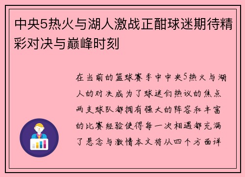中央5热火与湖人激战正酣球迷期待精彩对决与巅峰时刻