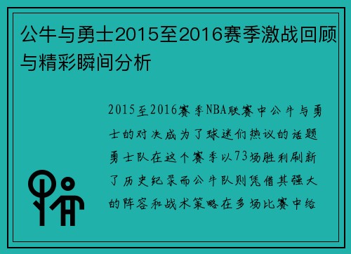 公牛与勇士2015至2016赛季激战回顾与精彩瞬间分析