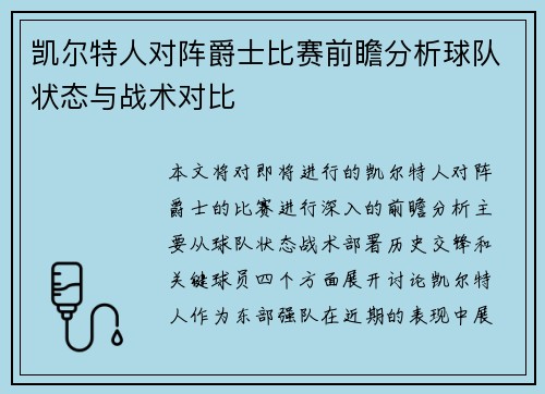 凯尔特人对阵爵士比赛前瞻分析球队状态与战术对比