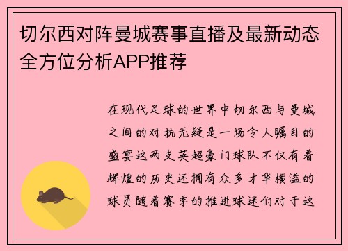 切尔西对阵曼城赛事直播及最新动态全方位分析APP推荐