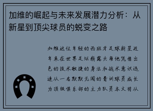 加维的崛起与未来发展潜力分析：从新星到顶尖球员的蜕变之路