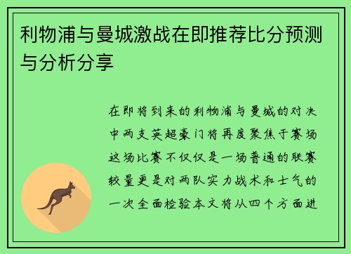 利物浦与曼城激战在即推荐比分预测与分析分享