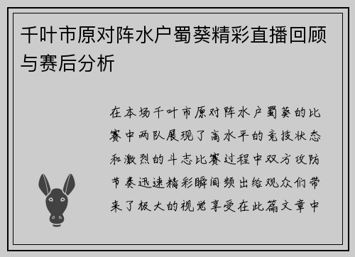 千叶市原对阵水户蜀葵精彩直播回顾与赛后分析