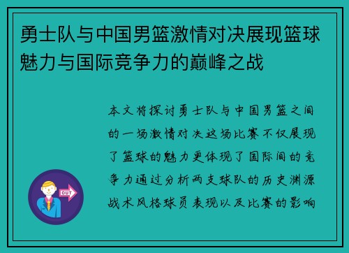 勇士队与中国男篮激情对决展现篮球魅力与国际竞争力的巅峰之战