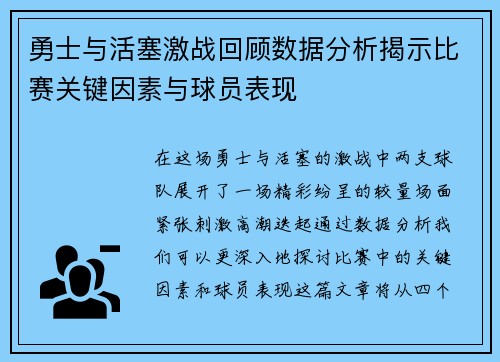 勇士与活塞激战回顾数据分析揭示比赛关键因素与球员表现
