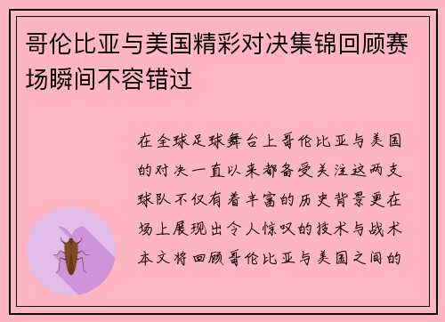 哥伦比亚与美国精彩对决集锦回顾赛场瞬间不容错过