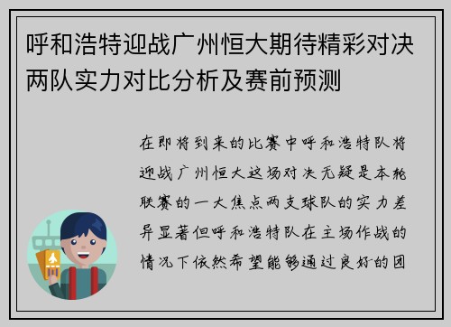 呼和浩特迎战广州恒大期待精彩对决两队实力对比分析及赛前预测