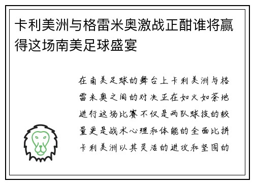 卡利美洲与格雷米奥激战正酣谁将赢得这场南美足球盛宴