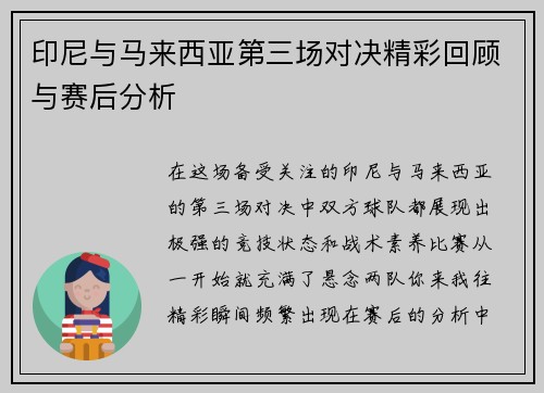 印尼与马来西亚第三场对决精彩回顾与赛后分析