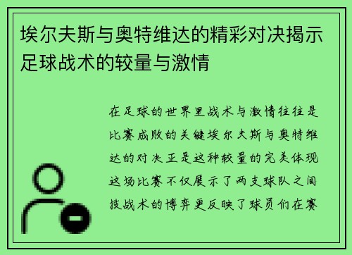 埃尔夫斯与奥特维达的精彩对决揭示足球战术的较量与激情