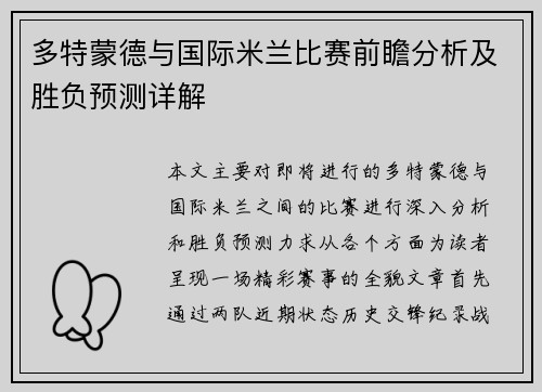 多特蒙德与国际米兰比赛前瞻分析及胜负预测详解