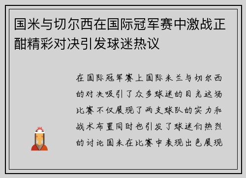 国米与切尔西在国际冠军赛中激战正酣精彩对决引发球迷热议