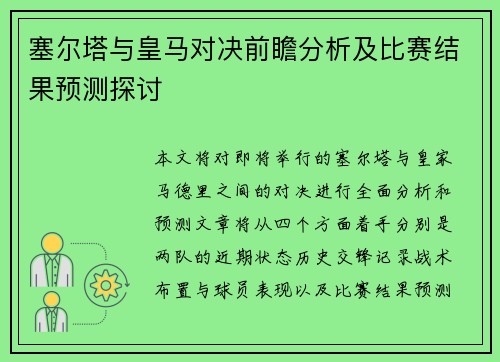塞尔塔与皇马对决前瞻分析及比赛结果预测探讨