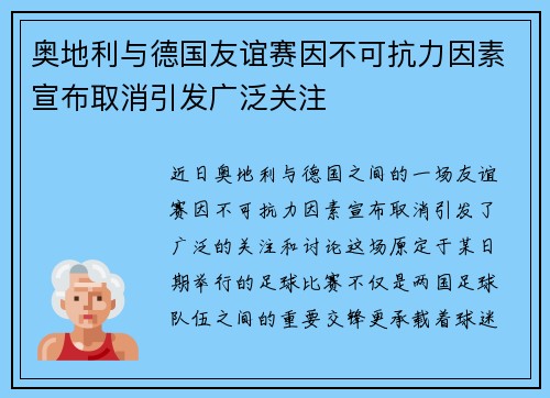 奥地利与德国友谊赛因不可抗力因素宣布取消引发广泛关注