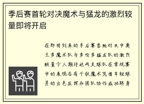 季后赛首轮对决魔术与猛龙的激烈较量即将开启
