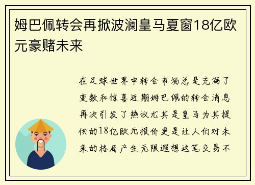 姆巴佩转会再掀波澜皇马夏窗18亿欧元豪赌未来