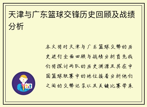 天津与广东篮球交锋历史回顾及战绩分析