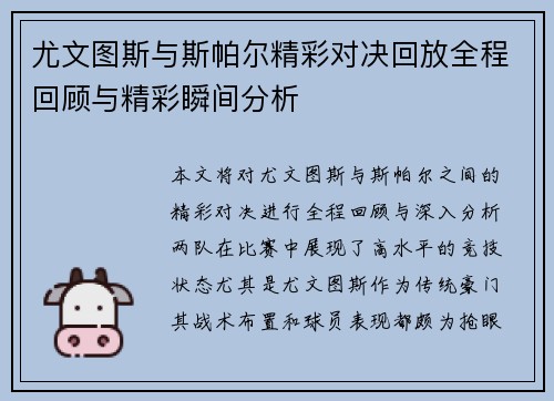 尤文图斯与斯帕尔精彩对决回放全程回顾与精彩瞬间分析