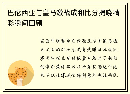 巴伦西亚与皇马激战成和比分揭晓精彩瞬间回顾