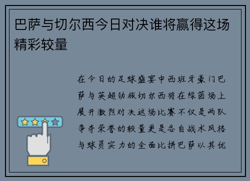 巴萨与切尔西今日对决谁将赢得这场精彩较量