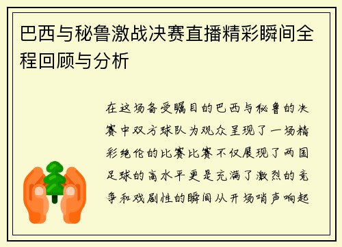 巴西与秘鲁激战决赛直播精彩瞬间全程回顾与分析