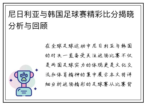 尼日利亚与韩国足球赛精彩比分揭晓分析与回顾