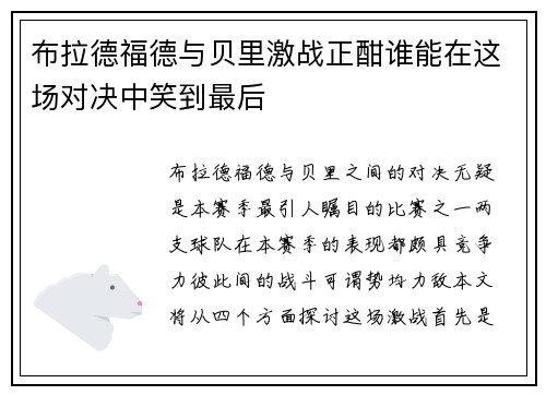 布拉德福德与贝里激战正酣谁能在这场对决中笑到最后