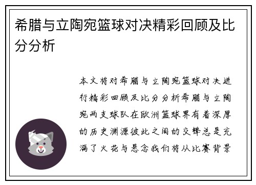 希腊与立陶宛篮球对决精彩回顾及比分分析