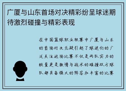 广厦与山东首场对决精彩纷呈球迷期待激烈碰撞与精彩表现