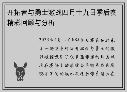 开拓者与勇士激战四月十九日季后赛精彩回顾与分析