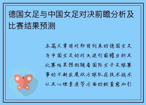 德国女足与中国女足对决前瞻分析及比赛结果预测