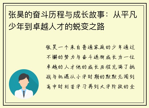 张昊的奋斗历程与成长故事：从平凡少年到卓越人才的蜕变之路