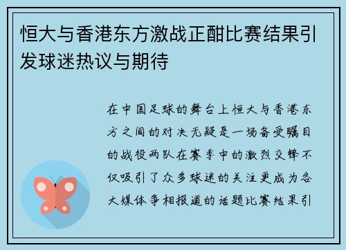 恒大与香港东方激战正酣比赛结果引发球迷热议与期待