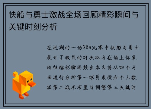 快船与勇士激战全场回顾精彩瞬间与关键时刻分析
